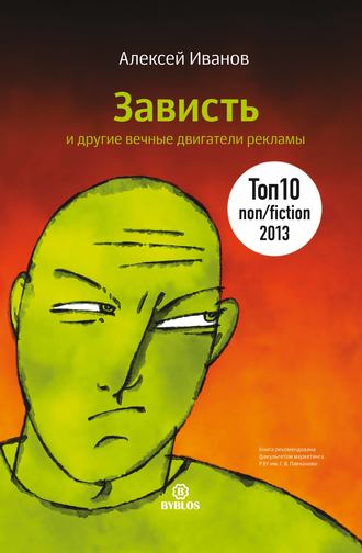 . Зависть и другие вечные двигатели рекламы
