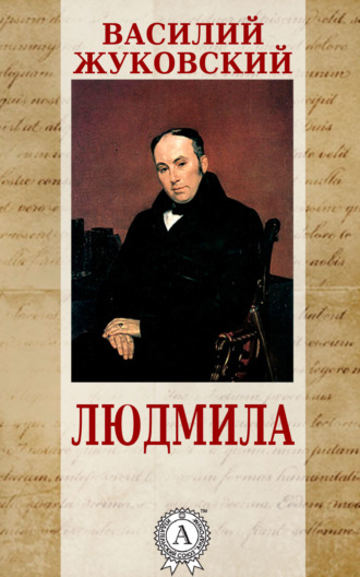 Василий Жуковский. Людмила