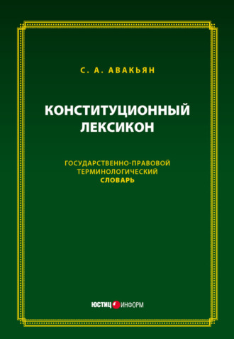 Сурен Авакьян. Конституционный лексикон. Государственно-правовой терминологический словарь