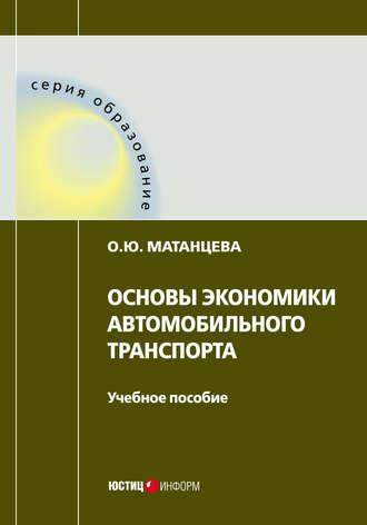 . Основы экономики автомобильного транспорта