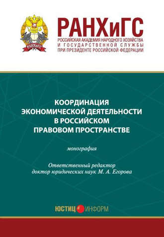 . Координация экономической деятельности в российском правовом пространстве