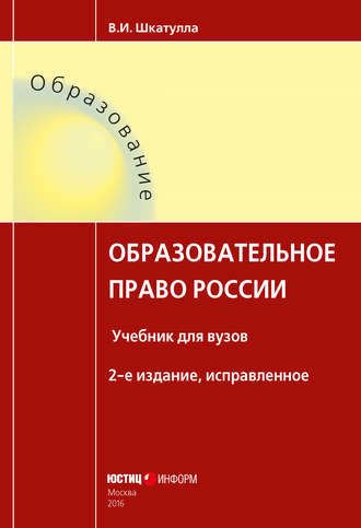 . Образовательное право России