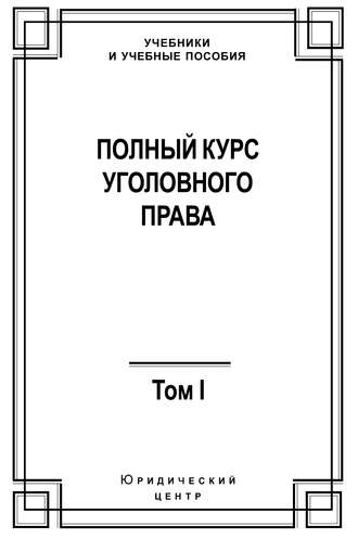 . Полный курс уголовного права. Том I. Преступление и наказание
