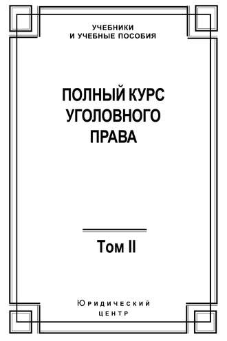 . Полный курс уголовного права. Том II. Преступления против личности