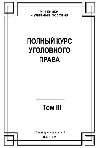 . Полный курс уголовного права. Том III. Преступления в сфере экономики