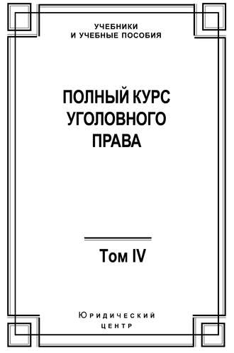 . Полный курс уголовного права. Том IV. Преступления против общественной безопасности