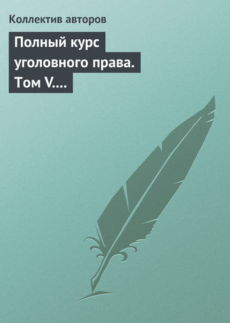 . Полный курс уголовного права. Том V. Преступления против государственной власти. Преступления против военной службы. Преступления против мира и безопасности человечества. Международное уголовное право