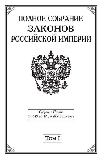Коллектив авторов. Полное Собрание законов Российской империи. Собрание Первое. С 1649 по 12 декабря 1825 года. Том I. С 1649 по 1675 год
