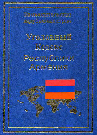 . Уголовный кодекс Республики Армения