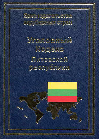 . Уголовный кодекс Литовской республики