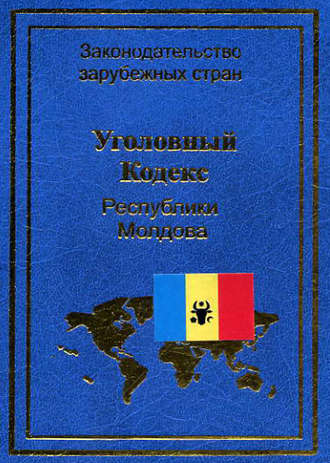 . Уголовный кодекс Республики Молдова