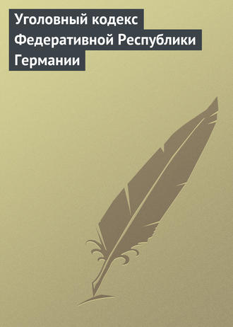 . Уголовный кодекс Федеративной Республики Германии
