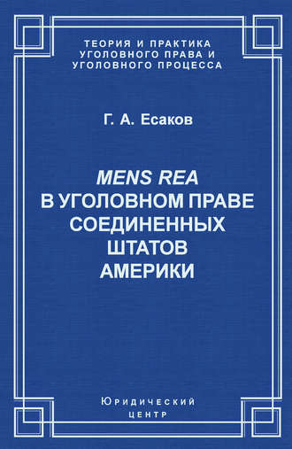 . Mens Rea в уголовном праве Соединенных Штатов Америки
