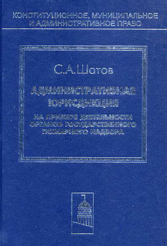. Административная юрисдикция. На примере деятельности органов государственного пожарного надзора