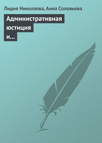 . Административная юстиция и административное судопроизводство. Зарубежный опыт и российские традиции
