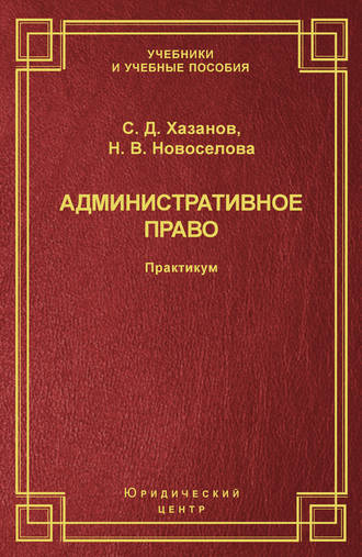 . Административное право. Практикум