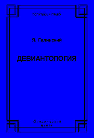 . Девиантология