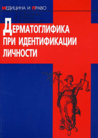 . Дерматоглифика при идентификации личности