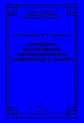 А. И. Гончаров. Досудебное восстановление платежеспособности хозяйствующего субъекта