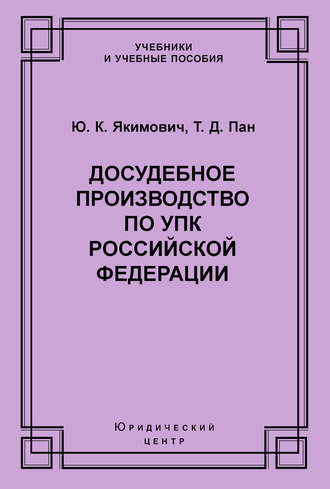 . Досудебное производство по УПК Российской Федерации