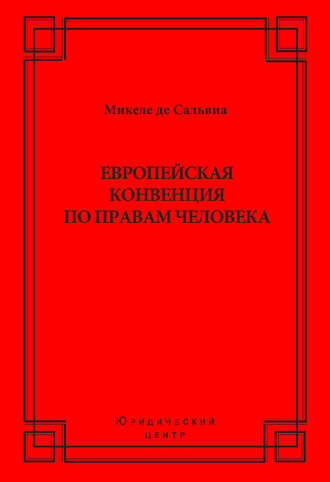 . Европейская конвенция по правам человека