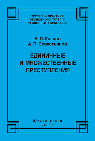. Единичные и множественные преступления