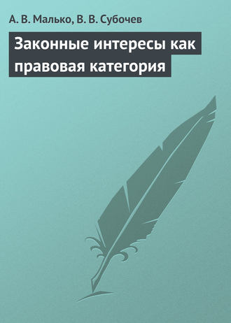 . Законные интересы как правовая категория