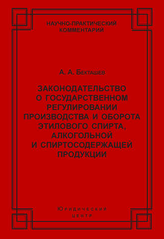 . Законодательство о государственном регулировании производства и оборота этилового спирта, алкогольной и спиртосодержащей продукции