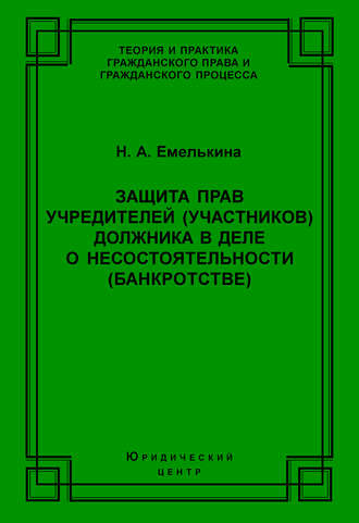 . Защита прав учредителей (участников) должника в деле о несостоятельности (банкротстве)