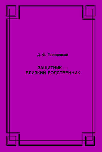 Д. Ф. Городецкий. Защитник – близкий родственник