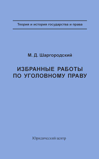 . Избранные работы по уголовному праву