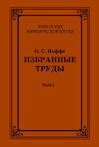 . Избранные труды. Том I