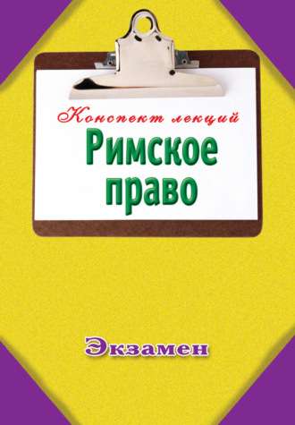 . Римское право