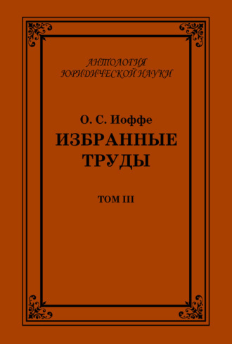 . Избранные труды. Том III