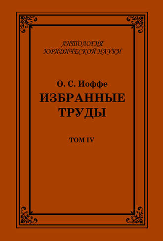 . Избранные труды. Том IV