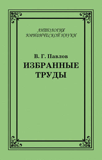 В. Г. Павлов. Избранные труды