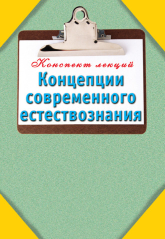 . Концепции современного естествознания