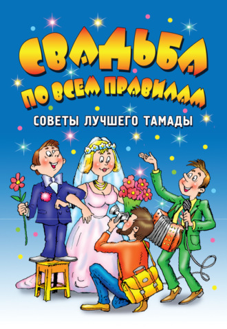Галина Чуб. Свадьба по всем правилам. Советы лучшего тамады