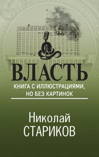. Власть. Книга с иллюстрациями, но без картинок