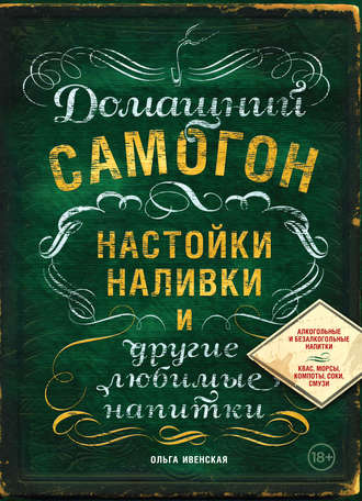 . Домашний самогон, настойки, наливки и другие любимые напитки
