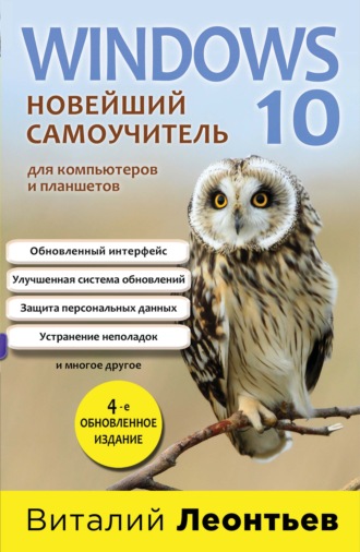 Виталий Леонтьев. Windows 10. Новейший самоучитель для компьютеров и планшетов