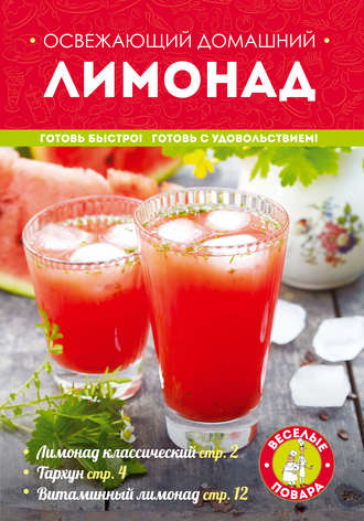 . Освежающий домашний лимонад