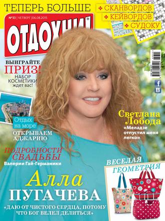 . Журнал «Отдохни!» №33/2015