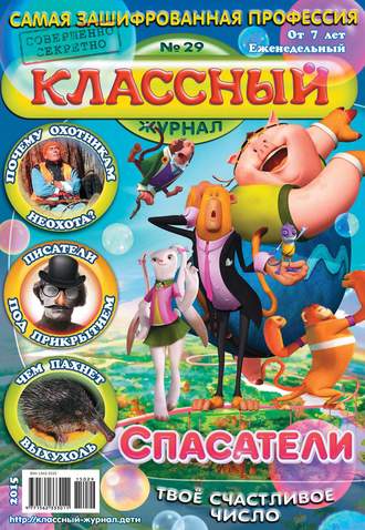 . Классный журнал №29/2015