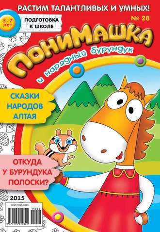 . ПониМашка. Развлекательно-развивающий журнал. №28/2015