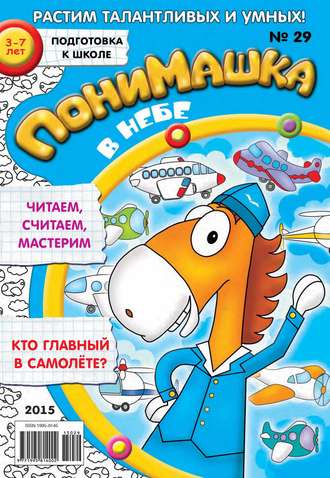. ПониМашка. Развлекательно-развивающий журнал. №29/2015