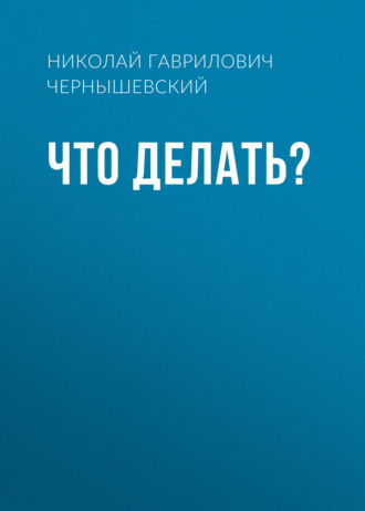 . Что делать?
