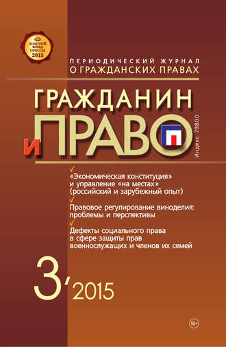 . Гражданин и право №03/2015