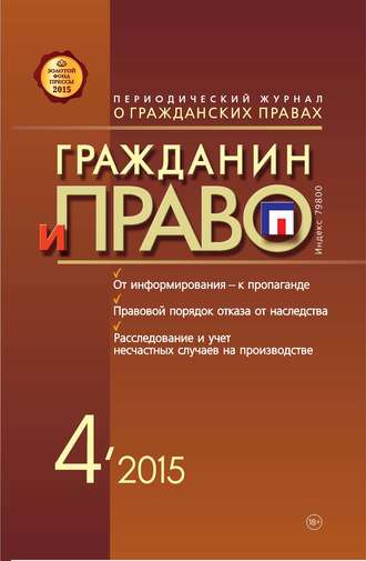 . Гражданин и право №04/2015