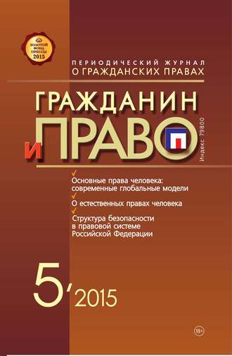 . Гражданин и право №05/2015